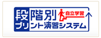 段階別プリント演習システム