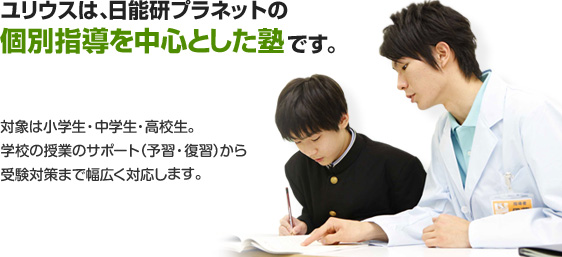 ユリウスは、日能研プラネットの個別指導を中心とした塾です。対象は小学生・中学生・高校生。学校の授業のサポート（予習・復習）から受験対策まで幅広く対応します。
