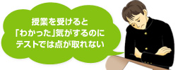 授業を受けると「わかった」気がするのにテストでは点が取れない