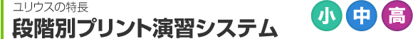 段階別プリント演習システム