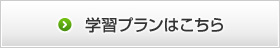 学習プランはこちら