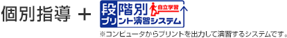 個別指導+段階別プリント演習システム