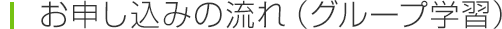 お申し込みの流れ（グループ学習）