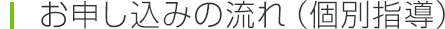 お申し込みの流れ（個別指導）