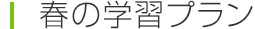 春の学習プラン