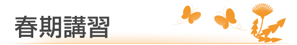 春期講習
