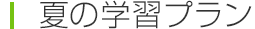 夏の学習プラン