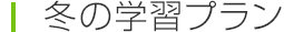 冬の学習プラン