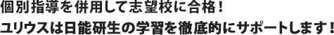 個別指導を併用して志望校に合格！ユリウスは日能研生の学習を徹底的にサポートします！