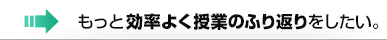 もっと効率よく授業のふり返りをしたい。