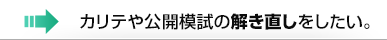 カリテや公開模試の解き直しをしたい。