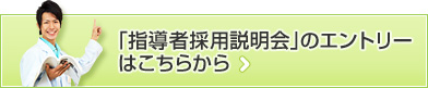 「指導者採用説明会」のエントリーはこちらから
