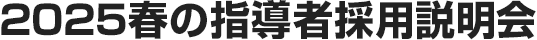 2025春の指導者採用説明会