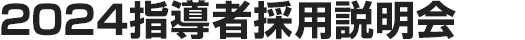 2023指導者採用説明会