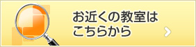 お近くの教室はこちらから