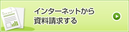 インターネットから資料請求する