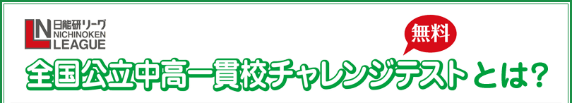 日能研リーグ　全国公立中高一貫校チャレンジテストとは？