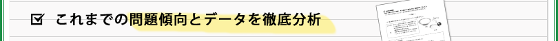 これまでの問題傾向とデータを徹底分析