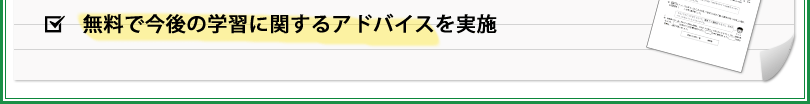 無料で今後の学習に関するアドバイスを実施