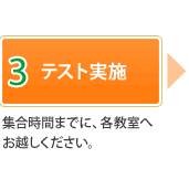 3.テスト実施　集合時間までに、各教室へお越しください。