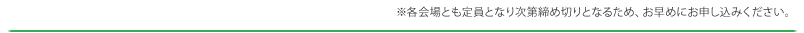 ※各会場とも定員となり次第締め切りとなるため、お早めにお申し込みください。