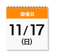 開催日：11/17(日)