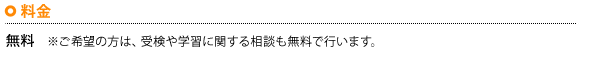 「料金」無料　※ご希望の方は、受検や学習に関する相談も無料で行います。