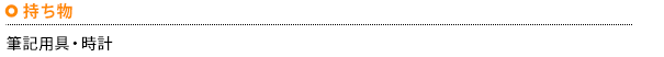 「持ち物」筆記用具・時計