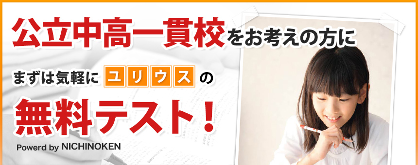 公立中高一貫校をお考えの方に　まずは気軽にユリウスの無料テスト