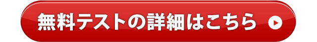 無料テストの詳細はこちら