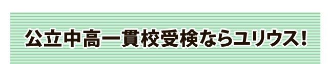 公立中高一貫校受検ならユリウス！