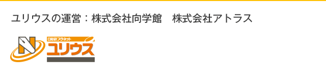 ユリウスの運営：株式会社向学館 株式会社アトラス