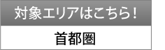 対象エリアはこちら！ 首都圏