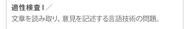 適性検査Ⅰ／分析力・思考力・数的処理能力・課題解決力を見る検査。