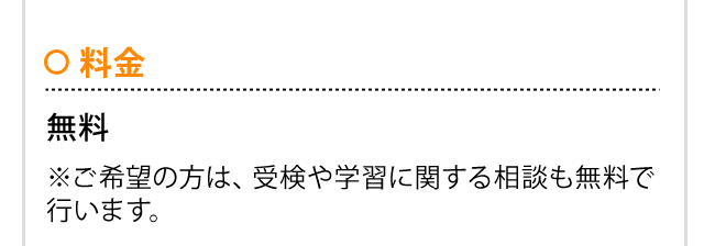 料金 無料 ※ご希望の方は、受検や学習に関する相談も無料で行います。