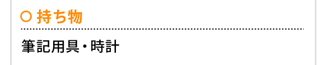 持ち物 筆記用具 時計